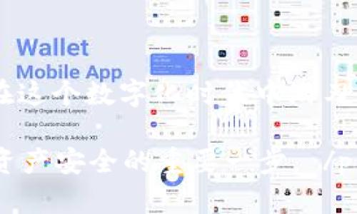   冷钱包锁定，解锁背后的挑战与破解之道！ / 
 guanjianci 冷钱包,解锁,区块链 /guanjianci 

引言：冷钱包的安全与挑战
在区块链和加密货币的世界中，安全性始终是用户最关心的问题之一。冷钱包，作为一种离线存储加密货币的方式，以其抵御黑客攻击的能力受到广泛欢迎。在把资金储存于冷钱包的同时，也不可避免地会面临锁定状态的风险。对于一些用户来说，如何安全地解锁冷钱包成为了一道难题。

冷钱包的定义与类型
冷钱包是指一种不连接互联网的加密货币钱包，通常用于储存大量的数字资产。冷钱包的种类有很多，包括硬件钱包、纸钱包和离线软件钱包等。硬件钱包如Ledger和Trezor，能够提供高安全性，同时也易于携带；纸钱包则是一种将私钥和公钥打印在纸上的方法，尽管简单易用，但也更易损坏。

冷钱包锁定的原因
冷钱包会被锁定，通常是由于输入错误的密码、设备故障或是钱包本身的安全措施导致。很多冷钱包使用特定的解锁流程，只有经过多次验证才能恢复访问权。此外，一些钱包在遭到特定次数的错误尝试后，可能会自动锁定，保护用户的资产不被恶意操控。

解锁冷钱包的步骤
每种冷钱包的解锁方式略有不同，但通常可分为以下几个步骤：

h4步骤一：了解你的冷钱包类型/h4
首先，用户需要确认自己使用的是哪种类型的冷钱包。不同的钱包有不同的解锁机制，因此了解自己的冷钱包类型是第一步。

h4步骤二：重置密码（如果需要的话）/h4
如果你忘记了钱包密码，首先需根据钱包的说明书尝试密码重置。有些钱包提供了一种恢复工具，通常会要求用户提供一些关键信息来验证身份。恢复时，请确保按照提示操作，避免因输入错误而导致更长时间的锁定。

h4步骤三：检查硬件状态/h4
对于硬件钱包用户，首先要保证硬件处于良好的工作状态。检查设备是否处于开机状态，连接是否正常。对于一些设备来说，重启可能会有效。

h4步骤四：遵循官方解锁程序/h4
大多数冷钱包都有官方的解锁方法，用户应该确保获取最新的官方指南。通过官网获取的操作手册通常能为你指明方向，避免操作失误。

h4步骤五：联系客户支持/h4
如果自己无法解决，及时求助于冷钱包的客户支持可能是最有效的方法。提交相关信息并按照他们的建议进行操作，通常能得到专业的指导。

预防冷钱包锁定的措施
在解锁冷钱包之后，用户不妨考虑采取一些预防措施，以减少未来锁定的风险：

h4保持密码安全与备份/h4
设置一个强而复杂的密码，并将其保存在安全的地方。可以考虑使用密码管理工具来帮助管理多个密码。当冷钱包上有备份功能时，一定要定期进行数据备份并保持其安全。

h4警惕钓鱼攻击/h4
在使用冷钱包的过程中，用户要时刻警惕钓鱼攻击。很多恶意网站伪装成冷钱包的网址来窃取用户的信息，因此要仔细核对访问链接，避免输入敏感信息。

h4定期检查设备/h4
无论是硬件还是软件类型的冷钱包，定期检查其安全状态和软件版本都是必要的。保持软件和固件的最新状态可以有效减少潜在的安全风险。

结语：冷钱包的智慧使用
冷钱包作为一种安全的存储方式，在给予用户安心的同时，也带来了需要注意的挑战。通过对冷钱包的了解与克服锁定的挑战，用户不仅能更好地管理自己的资产，更能在这个数字化时代中游刃有余。无论是解锁的技巧，还是日常使用的智慧，安全第一的理念始终贯穿于每一个细节之中。希望通过本文的介绍，能帮助到在困扰中的你，顺利安全地解锁你的冷钱包。

 p  以上内容为概述，深入探讨涉及冷钱包及其解锁方法的诸多细节，希望能为你提供实用的信息与建议。无论是新手还是资深用户，了解并掌握这些知识，是确保加密资产安全的重要一步。 /p 