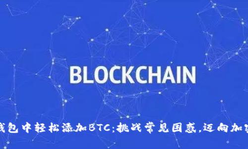如何在小狐狸钱包中轻松添加BTC：挑战常见困惑，迈向加密货币的第一步