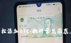 如何在小狐狸钱包中轻松添加BTC：挑战常见困惑