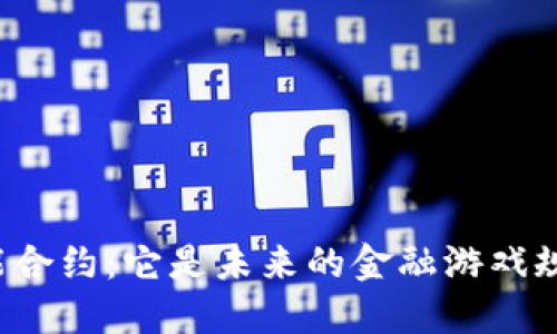 解密区块链智能合约：它是未来的金融游戏规则还是智商税？