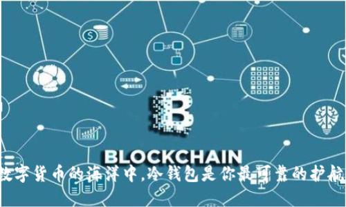在数字货币的海洋中，冷钱包是你最可靠的护航者！
