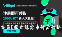 : 用USDT交易？揭开稳定币背后的秘密与挑战！