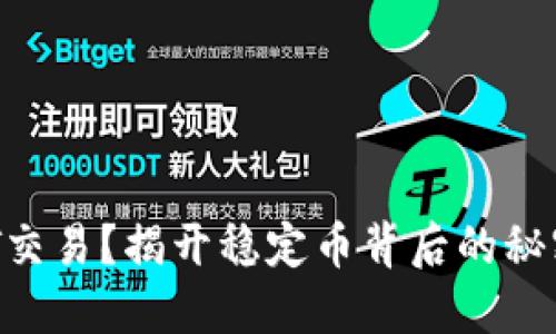 : 用USDT交易？揭开稳定币背后的秘密与挑战！
