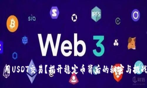 : 用USDT交易？揭开稳定币背后的秘密与挑战！