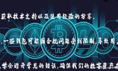 如何选择最适合你的中文加密货币钱包？避免常