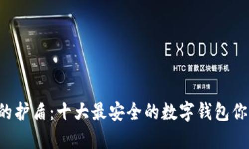 现代金融的护盾：十大最安全的数字钱包你必须了解！