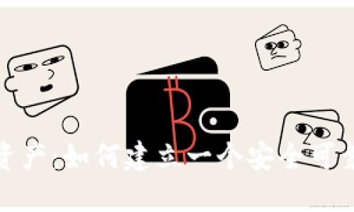 保护你的数字资产：如何建立一个安全可靠的FIL冷钱包？