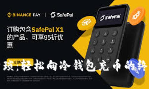 告别繁琐：轻松向冷钱包充币的终极指南