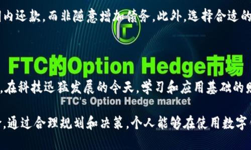 数字钱包能否透支：财务自由还是潜在危机？

数字钱包, 透支, 财务管理/guanjianci

数字钱包的崛起与透支概念的交织

在这个信息化和数字化飞速发展的时代，数字钱包逐渐成为我们日常支付和财务管理的重要工具。无论是在线购物、转账，还是会议上的小费，数字钱包为用户带来了便利。然而，在享受这些好处的同时，许多人开始思考：数字钱包是否支持透支？如果支持，它会是我们财务自由的机会，还是潜在经济危机的温床？

首先，让我们明确透支的定义。透支，顾名思义，就是在账户上做出超出余额的支出。而数字钱包的操作机制通常是与银行账户或者信用卡等金融工具相结合的。有些数字钱包的平台允许用户在一定的可用余额基础上进行超支，从而提供一种临时的财务灵活性。那么，这种灵活性究竟对用户意味着什么呢？

数字钱包透支的现状

如今，许多知名的数字钱包服务提供商，如支付宝、微信支付和PayPal等，实际上并不提供传统意义上的透支功能。用户只能使用其账户余额或与之绑定的银行卡/信用卡的可用额度进行支付。这种保护措施可以防止过度消费和用户的财务困境。相应地，用户需要合理管理其账户余额，以避免因无法付款而产生的困扰。

然而，随著互联网金融的发展，某些数字钱包也在不同程度上引入了透支功能。例如，一些数字钱包服务与信贷机构合作，提供小额贷款功能，用户可以在没有足够余额的情况下进行消费。这种功能尤其受到年轻用户的青睐，因为它提供了灵活支付的选择，使得他们在突发情况下能够应对财务危机。但随之而来的风险也不可小觑，用户可能会无意中陷入债务泥潭，导致信用记录受损。

透支带来的利与弊

透支的好处不言而喻。它可以作为财务应急的手段，让人们在面临突发性支出时无需挤压预算。比如说，急需修车费用时，你可能会选择借用金额进行即时支付，从而避免耽搁。但同时，如果没有清晰的还款计划，这种短期的“救助”可能会导致长期的财务问题，如高额的利息和额外的费用。

谈到风险，就不得不提到过度消费的问题。人们可能因此失去对消费的警觉性，把透支当作一种常态，而非权宜之计。随着透支频率的增加，账户的负担逐渐加重，最终导致一系列负面的经济后果。实际上，很多财务问题的根源并不是缺乏收入，而是缺乏有效的财务管理和支出控制。

如何理智管理透支功能

如果你正在考虑使用数字钱包的透支功能，那么管理和规划是至关重要的。首先，了解自己的支出习惯，明确每月的收入和必要开支，可以帮助你设置合理的预算。通过这个过程，你会发现哪些支出是可以减少或避免的。记住，保持透明和自律是稳定财务状况的基础。

其次，合理规划透支额度。很多数字钱包平台会根据用户的信用状况和消费习惯为其设定一个透支限额。用户应当务必理解自己的金融状况，确保在透支时有能力在短期内还款，而非随意增加债务。此外，选择合适的还款方式也至关重要。许多平台提供分期还款的选项，用户可以根据自身的财务状况进行灵活选择。

前景与建议：数字钱包的未来与我们的选择

在未来，数字钱包的发展的趋势仍将向便利性和用户体验倾斜。透支作为一种金融工具，也许会被更多数字钱包平台所接纳。对此，我们应当以理智的态度看待，谨慎使用。在科技迅猛发展的今天，学习和应用基础的财务知识、制定合理的消费计划，将为我们的财务安全和自由奠定基础。

总结来说，数字钱包并不一定意味着一定支持透支功能，但能否透支的背后代表了更深层次的财务管理理念。透支为用户提供了便捷的支付选择，但也隐藏着失控的风险。通过合理规划和决策，个人能够在使用数字钱包的同时，不断提升自身对财务的掌控能力，最终达到财务健康和平衡的目标。