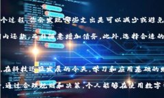 数字钱包能否透支：财务自由还是潜在危机？数