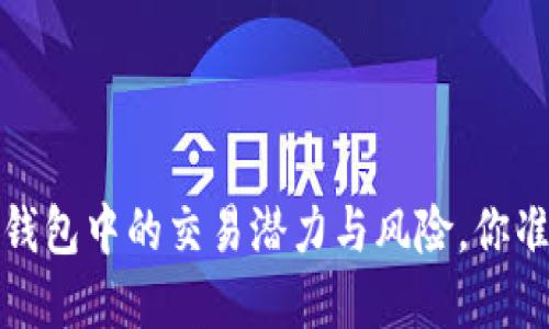 虚拟货币：钱包中的交易潜力与风险，你准备好了吗？