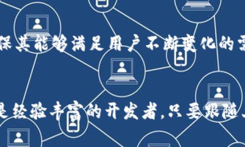 在这个快速发展的数字时代，虚拟币的兴起无疑为许多人带来了新的机遇和挑战。如果你正在寻找虚拟币网站源码，或者想要了解如何创建一个虚拟币相关的网站，那么在这里，我们将提供一些非常有价值的信息和实用建议，帮助你朝着这个目标迈出坚实的一步。

  虚拟币网站源码：如何打破传统，创造一个属于自己的数字财富平台 / 

 guanjianci 虚拟币, 网站源码, 区块链 /guanjianci 

虚拟币的世界：为什么选择建立一个虚拟币网站？
随着比特币、以太坊等虚拟货币的广泛传播，越来越多的人认识到区块链技术的潜力。虚拟币不仅仅是一种新的支付方式，更是一个崭新的经济体系。在这个大环境下，建立一个虚拟币网站，将为你带来前所未有的机会。无论是想要创建一个交易平台，还是一个资讯网站，抑或是一个虚拟币钱包，都是可以实现的。

市场需求与机遇：你的虚拟币网站如何脱颖而出？
当前，市场对虚拟币网站的需求逐渐上升。许多人希望通过投资虚拟货币来获得财富，而对于这些用户来说，安全、便捷且信息丰富的交易平台尤为重要。然而，市场上已经存在许多强大的竞争者，如何让你的虚拟币网站在人群中脱颖而出，是一个值得思考的问题。br
首先，理解目标用户是关键。你的网站需要提供他们所需的信息和服务，比如实时的行情数据、安全的交易体验以及丰富的教育资源。如果能够针对特定小众群体，提供个性化的服务，比如针对初学者的引导教程，或是高级用户的交易分析工具，将极大地增强你的竞争力。

选择合适的技术栈：虚拟币网站源码的关键信息
在搭建虚拟币网站时，选择合适的技术栈尤为重要。市场上有许多开源的虚拟币网站源码，比如基于PHP、Ruby on Rails或JavaScript等。不论你选择那种语言，确保它能够支持你对功能和性能的需求。br
常用的开源源码如“CoinMarketCap API”或“Blockchain.info API”，它们提供丰富的API接口，适合用来展示虚拟货币的实时行情。除此之外，若你希望创建一个钱包功能，可以考虑使用“Wallet-API”集成钱包功能。合适的源码不仅能够节省你的开发时间，还能确保你网站的稳定性和安全性。

安全性：虚拟币网站的生命线
在建立虚拟币网站时，安全性应当是优先考虑的问题。因为虚拟币的高价值使其成为网络犯罪的目标。想要保护用户的资产和数据，你需要采取一系列安全措施。首先，SSL证书是必不可少的，它能够确保用户和服务器之间的信息传输安全。此外，实施双因素认证、定期的安全审核及数据备份机制，都是保障网站安全的良好实践。

用户体验：确保你的网站易用和友好
用户体验是影响网站成功与否的关键因素之一。设计一个友好的用户界面（UI）和用户体验（UX），不仅可以提升用户满意度，还能促使用户持续使用你的平台。通常情况下，的导航结构、快速的加载速度以及清晰的信息展示，都是提升用户体验的有效方式。此外，考虑到移动端用户的需求，响应式设计也显得尤为重要。

内容策略：吸引并留住用户的关键
为了吸引和留住用户，有效的内容策略至关重要。你可以通过撰写有关虚拟货币的新闻、趋势分析、投资指南等内容，来建立行业权威性和提高用户黏性。定期更新内容，保持信息的时效性，可以使你的用户获得最新的市场动态，从而提升他们对平台的信任度。

社区建设：用户互动的空间
建立一个活跃的社区，不仅能够提升用户的参与感，还能增加用户的粘性。你可以考虑创建论坛、社交媒体群组或评论区，让用户可以在这里分享他们的看法和经验。通过举办线上线下活动、问答环节等，能够进一步促进用户之间的互动，提升你网站的影响力。

分析与：持续改进，永不止步
网站上线后，持续的监测与分析是非常必要的。通过使用分析工具，如Google Analytics，可以深入了解用户行为，找出网站的优劣势。根据数据反馈，定期对网站进行，确保其能够满足用户不断变化的需求。在这个不断变化的市场中，保持灵活性和适应性，将让你的网站更具竞争力。

结语
建立一个成功的虚拟币网站并非易事，但通过充分的准备与细心的实施，你完全可以打破传统的桎梏，创造出一个属于自己的数字财富平台。无论你是刚入门的小白，还是经验丰富的开发者，只要跟随上述步骤，把握市场脉搏，就一定能在虚拟币的世界中找到属于自己的位置。在这个充满机遇与挑战的领域，勇敢地迈出第一步，你所等待的财富与自由，将不再遥不可及。