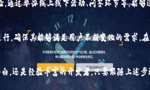 在这个快速发展的数字时代，虚拟币的兴起无疑为许多人带来了新的机遇和挑战。如果你正在寻找虚拟币网站源码，或者想要了解如何创建一个虚拟币相关的网站，那么在这里，我们将提供一些非常有价值的信息和实用建议，帮助你朝着这个目标迈出坚实的一步。

  虚拟币网站源码：如何打破传统，创造一个属于自己的数字财富平台 / 

 guanjianci 虚拟币, 网站源码, 区块链 /guanjianci 

虚拟币的世界：为什么选择建立一个虚拟币网站？
随着比特币、以太坊等虚拟货币的广泛传播，越来越多的人认识到区块链技术的潜力。虚拟币不仅仅是一种新的支付方式，更是一个崭新的经济体系。在这个大环境下，建立一个虚拟币网站，将为你带来前所未有的机会。无论是想要创建一个交易平台，还是一个资讯网站，抑或是一个虚拟币钱包，都是可以实现的。

市场需求与机遇：你的虚拟币网站如何脱颖而出？
当前，市场对虚拟币网站的需求逐渐上升。许多人希望通过投资虚拟货币来获得财富，而对于这些用户来说，安全、便捷且信息丰富的交易平台尤为重要。然而，市场上已经存在许多强大的竞争者，如何让你的虚拟币网站在人群中脱颖而出，是一个值得思考的问题。br
首先，理解目标用户是关键。你的网站需要提供他们所需的信息和服务，比如实时的行情数据、安全的交易体验以及丰富的教育资源。如果能够针对特定小众群体，提供个性化的服务，比如针对初学者的引导教程，或是高级用户的交易分析工具，将极大地增强你的竞争力。

选择合适的技术栈：虚拟币网站源码的关键信息
在搭建虚拟币网站时，选择合适的技术栈尤为重要。市场上有许多开源的虚拟币网站源码，比如基于PHP、Ruby on Rails或JavaScript等。不论你选择那种语言，确保它能够支持你对功能和性能的需求。br
常用的开源源码如“CoinMarketCap API”或“Blockchain.info API”，它们提供丰富的API接口，适合用来展示虚拟货币的实时行情。除此之外，若你希望创建一个钱包功能，可以考虑使用“Wallet-API”集成钱包功能。合适的源码不仅能够节省你的开发时间，还能确保你网站的稳定性和安全性。

安全性：虚拟币网站的生命线
在建立虚拟币网站时，安全性应当是优先考虑的问题。因为虚拟币的高价值使其成为网络犯罪的目标。想要保护用户的资产和数据，你需要采取一系列安全措施。首先，SSL证书是必不可少的，它能够确保用户和服务器之间的信息传输安全。此外，实施双因素认证、定期的安全审核及数据备份机制，都是保障网站安全的良好实践。

用户体验：确保你的网站易用和友好
用户体验是影响网站成功与否的关键因素之一。设计一个友好的用户界面（UI）和用户体验（UX），不仅可以提升用户满意度，还能促使用户持续使用你的平台。通常情况下，的导航结构、快速的加载速度以及清晰的信息展示，都是提升用户体验的有效方式。此外，考虑到移动端用户的需求，响应式设计也显得尤为重要。

内容策略：吸引并留住用户的关键
为了吸引和留住用户，有效的内容策略至关重要。你可以通过撰写有关虚拟货币的新闻、趋势分析、投资指南等内容，来建立行业权威性和提高用户黏性。定期更新内容，保持信息的时效性，可以使你的用户获得最新的市场动态，从而提升他们对平台的信任度。

社区建设：用户互动的空间
建立一个活跃的社区，不仅能够提升用户的参与感，还能增加用户的粘性。你可以考虑创建论坛、社交媒体群组或评论区，让用户可以在这里分享他们的看法和经验。通过举办线上线下活动、问答环节等，能够进一步促进用户之间的互动，提升你网站的影响力。

分析与：持续改进，永不止步
网站上线后，持续的监测与分析是非常必要的。通过使用分析工具，如Google Analytics，可以深入了解用户行为，找出网站的优劣势。根据数据反馈，定期对网站进行，确保其能够满足用户不断变化的需求。在这个不断变化的市场中，保持灵活性和适应性，将让你的网站更具竞争力。

结语
建立一个成功的虚拟币网站并非易事，但通过充分的准备与细心的实施，你完全可以打破传统的桎梏，创造出一个属于自己的数字财富平台。无论你是刚入门的小白，还是经验丰富的开发者，只要跟随上述步骤，把握市场脉搏，就一定能在虚拟币的世界中找到属于自己的位置。在这个充满机遇与挑战的领域，勇敢地迈出第一步，你所等待的财富与自由，将不再遥不可及。