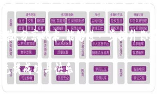    如何选择一款安全可靠的USDT钱包？  / 
 guanjianci  USDT, 钱包, 数字货币  /guanjianci 

引言：为什么选择USDT钱包是数字货币投资的关键
在当今数字货币的海洋中，USDT（Tether）作为一种稳定币，因其与美元的1:1挂钩而备受欢迎。不论是数字货币的投资、交易，还是日常支付，拥有一个安全有效的USDT钱包，都是每一个参与者必须面对的重要选择。然而，钱包的多样性和功能的复杂性，让很多人感到无从下手。究竟怎样选择一款合适的USDT钱包呢？

USDT钱包的种类：热钱包与冷钱包的对决
在选择USDT钱包时，首先要了解不同类型的钱包。主要分为热钱包和冷钱包两大类。热钱包是指连接互联网的钱包，虽然使用方便，但由于在线存储的特性，其安全性相对较低，容易受到黑客攻击；冷钱包则是离线存储的方式，如硬件钱包或纸钱包，虽然安全性较高，但在使用时可能略显繁琐。

根据个人需求，你可以选择适合自己的钱包类型。如果你是一个活跃的交易者，频繁买卖USDT，热钱包可能更适合你；如果你是长期持有者，冷钱包无疑是更值得信赖的选择。

安全性：保障你资金安全的首要条件
安全性是选择USDT钱包时最重要的考量因素之一。在众多的选择中，选一个有良好口碑的平台至关重要。无论是冷热钱包，确保其具备强大的加密技术，双重验证功能也是必不可少的。

建议在选择平台时，可以查询相关用户的反馈和评价。那些遭遇过盗币或者其他安全问题的用户的经历，往往能给你提供重要的参考。不要被光鲜的界面和宣传所迷惑，真正重要的是这些钱包的实际表现。

用户体验：简单易用的设计更能提升你的使用感受
具有良好用户体验的钱包，能够极大降低新手的使用门槛。大多数用户更倾向于直观和易于操作的界面。无论是创建帐户还是进行交易，现金流动的及时性和流畅度都是非常关键的。

同时，客服的响应效率也是提升用户体验的一个方面。如果在使用过程中遇到问题，能够迅速得到专业的帮助，这将大大增强你的信心。因此，选择一个在客服方面做得比较好的平台，能够让你在使用过程中更安心。

功能多样化：更多的选择，更多的灵活性
除了基本的存储和转账功能，很多USDT钱包还具备附加功能，例如实时价格监控、资产组合管理、自动转账等。这些功能可以帮助你更方便地管理你的数字资产，为你的投资策略提供支持。

例如，一些钱包允许你设置价格提醒，当USDT的价格达到某个阈值时，会及时通知你。这样，你可以及时作出反应，把握住每一个赚钱的机会。

隐私保护：保护你的交易信息
在进行数字货币交易时，隐私保护同样重要。选择一款能够保护用户隐私的钱包是确保你信息安全的一部分。比如，某些钱包在用户注册和交易时，并不会要求提供个人身份信息，能够在一定程度上维持用户匿名性。

然而，也要注意，完全的隐私保护并不意味着可以规避法律责任。当交易金额巨大时，监管机构可能会介入，因此依据当地法律合规操作是十分必要的。

总结：选择USDT钱包时的综合考虑
在选择一款USDT钱包时，我们需要综合考虑多方面的因素。安全性、用户体验、功能多样化及隐私保护都是决策过程中不可忽视的关键要素。希望以上的分析可以帮助你找到最适合自己的USDT钱包，让你的数字货币投资之旅更加安全、顺畅。

此外，随着技术的不断进步和市场的变化，选择钱包的标准和功能也会不断更新。因此，保持学习和关注最新的动态也是一个成功投资者的必备素质。无论怎样，希望你在数字货币的世界中能够收获可观的利润，并享受这个过程的乐趣。

深入了解USDT钱包的后续建议
在选择USDT钱包之后，保持对安全性的持续关注也是关键。在进行任何交易前，确保你的设备安全、网络可靠，避免在公共Wi-Fi环境下进行交易。此外，定期检查你的资产流动，确保没有异常的动向。

此外，还可以关注一些数字货币的社群或论坛，这些地方不仅能为你提供更为及时的行业资讯，还能让你结识到志同道合的朋友。一起交流经验、分享战术，能够进一步提升你在这个领域的认知和技能。

最后，我希望每个选择数字货币钱包的用户都能够明智选择，合理配置资产，把风险降到最低，实现财富的有效增值。祝愿你的USDT投资之路充满成功与快乐！