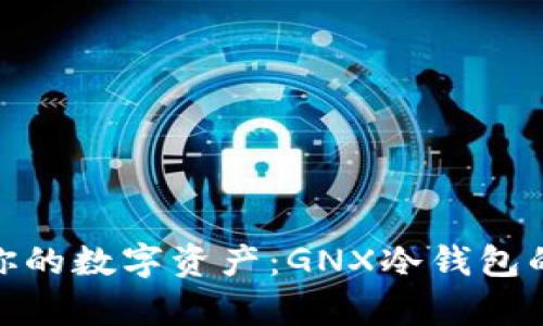 安全存储你的数字资产：GNX冷钱包的完美之选