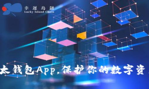 下载以太钱包App，保护你的数字资产安全！