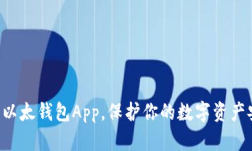 下载以太钱包App，保护你的数字资产安全！