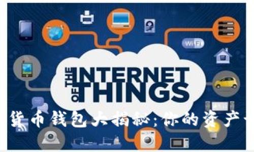 区块链数字货币钱包大揭秘：你的资产该如何保管？