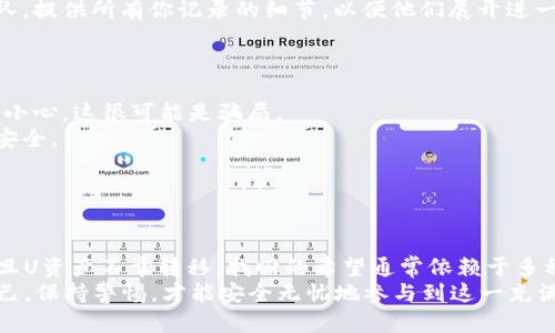 冷钱包的U转走了，能否追回？你知道的比你想象的要复杂！

冷钱包, 数字货币, 安全性/guanjianci

引言：数字货币时代的挑战
在如今这个数字货币遍地开花的时代，越来越多的人开始关注并投入到这片新兴的市场中来。尤其是比特币、以太坊等数字资产的飞速增长，吸引了无数投资者。然而，在享受这一新生事物带来的无限可能的同时，我们也不得不面对诸多挑战，其中最让人揪心的，莫过于资产的安全问题。

冷钱包的定义与作用
冷钱包，顾名思义，就是一种不与互联网连接的钱包，其设计初衷是为了保护用户的数字资产，避免黑客攻击和在线盗窃。它的运作原理可类比于传统金融领域中的“保险箱”，将资产离线存储，极大的提升了安全性。你拥有的每一枚硬币、每一份资产都被锁在这样一个无形的港湾中，就如同小心翼翼呵护的珍珠。

冷钱包中的“U”资产
在数字货币界，“U”通常指的是USDT（Tether），一种较为常见的稳定币。它的出现解决了数字货币市场常有的波动性问题，能够有效减少用户的交易风险。然而，尽管冷钱包的安全性较高，但这并不代表绝对安全。由于用户操作不当、设备故障或者其他各种意外情况，冷钱包中的U资产也有可能面临意外转移的风险。

一旦转移，能否找回？
如果你的冷钱包中的U资产被转走了，首先你需要冷静下来。许多人在得知资产被转移后，第一反应就是焦虑，甚至恐慌。实际上，追回被转移资产的可能性与多方面因素有关。首先，你需要明确转移的性质，是否是由于你自己的操作失误，还是外部不可控因素（如设备被攻击）。

如何评估丢失U资产的原因
1. **操作失误**：这是许多用户在数字货币交易中常犯的错误。如果你是因为在不知情的情况下转移了资产，例如误入了钓鱼网站或者错误输入了地址，那么找回的希望微乎其微。反之，如果你是因为记忆模糊而将资产转至自己的另一个地址，那么追踪和找回的可能性则大大增加。
2. **设备问题**：如果冷钱包设备出现故障，导致资产无法访问，这时你可能需要寻求专业技术支持。虽然很有可能会找到解决方案，但必须做好风险评估。
3. **外部攻击**：冷钱包虽然相对安全，但也不能完全避免被攻击的可能性。若你的冷钱包受到黑客攻击，资产被转移，找回的可能性几乎为零。无论是通过社交工程手段获取你的信息，还是通过其他手段进行攻击，这都是极具挑战性的。

面对资产失踪应该做的事
1. **第一时间确认**：在发现U资产转移后，第一步是确认资产是否确实已被转移至他处。你可以通过查看交易记录，确保是否存在未授权的交易。
2. **记录细节**：在确认交易后，尽量将与此次失窃相关的所有细节记录下来。这包括时间、交易金额、转移地址等，这些信息对于后续的追踪将极为重要。
3. **寻求帮助**：如果你确认资产被转移且希望追回，及时寻求专业帮助显得至关重要。联系相关的数字货币交易所或专业的安全团队，提供所有你记录的细节，以便他们展开进一步的调查。虽然绝大多数区块链上的交易都是不可逆的，但有时某些平台或服务可能会提供帮助。

如何预防资产丢失
面对这样一个充满不确定性的市场，预防总是比事后补救来得更重要。
1. **提高安全意识**：学习识别网络钓鱼和诈骗行为，始终保持警惕。如果你刚刚收到一封要求你提供私钥或者助记词的邮件，请务必小心，这很可能是骗局。
2. **备份密码**：备份你的冷钱包密码及私钥，并将这些信息存放在安全且不易被他人获取的地方。考虑使用密码管理器来确保密码安全。
3. **多个冷钱包**：考虑分散存储资产，将其保存在多个冷钱包中。这可以降低因单一设备故障而导致的损失。
4. **定期更新软件**：如果你的冷钱包支持软件更新，定期下载并升级，确保在安全性方面保持最新。

结论：冷钱包的U转走是否能找回？
在数字货币的世界里，每一次交易都可能是一场未知的冒险。冷钱包确实为我们的资产提供了更高的安全保障，但也不是万无一失。一旦U资产不幸转移，找回的希望通常依赖于多种因素。面对这一挑战，最好的办法是增强安全意识，提前做好预防，才能最大限度地保护自己的财富。
希望这篇文章能够帮助你增强对冷钱包安全性的认知，并在数字货币投资的道路上走得更稳、更远。记住，保护资产的责任在于我们自己，保持警惕，才能安全无忧地参与到这一充满机遇的新时代中。