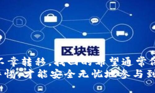 冷钱包的U转走了，能否追回？你知道的比你想象的要复杂！

冷钱包, 数字货币, 安全性/guanjianci

引言：数字货币时代的挑战
在如今这个数字货币遍地开花的时代，越来越多的人开始关注并投入到这片新兴的市场中来。尤其是比特币、以太坊等数字资产的飞速增长，吸引了无数投资者。然而，在享受这一新生事物带来的无限可能的同时，我们也不得不面对诸多挑战，其中最让人揪心的，莫过于资产的安全问题。

冷钱包的定义与作用
冷钱包，顾名思义，就是一种不与互联网连接的钱包，其设计初衷是为了保护用户的数字资产，避免黑客攻击和在线盗窃。它的运作原理可类比于传统金融领域中的“保险箱”，将资产离线存储，极大的提升了安全性。你拥有的每一枚硬币、每一份资产都被锁在这样一个无形的港湾中，就如同小心翼翼呵护的珍珠。

冷钱包中的“U”资产
在数字货币界，“U”通常指的是USDT（Tether），一种较为常见的稳定币。它的出现解决了数字货币市场常有的波动性问题，能够有效减少用户的交易风险。然而，尽管冷钱包的安全性较高，但这并不代表绝对安全。由于用户操作不当、设备故障或者其他各种意外情况，冷钱包中的U资产也有可能面临意外转移的风险。

一旦转移，能否找回？
如果你的冷钱包中的U资产被转走了，首先你需要冷静下来。许多人在得知资产被转移后，第一反应就是焦虑，甚至恐慌。实际上，追回被转移资产的可能性与多方面因素有关。首先，你需要明确转移的性质，是否是由于你自己的操作失误，还是外部不可控因素（如设备被攻击）。

如何评估丢失U资产的原因
1. **操作失误**：这是许多用户在数字货币交易中常犯的错误。如果你是因为在不知情的情况下转移了资产，例如误入了钓鱼网站或者错误输入了地址，那么找回的希望微乎其微。反之，如果你是因为记忆模糊而将资产转至自己的另一个地址，那么追踪和找回的可能性则大大增加。
2. **设备问题**：如果冷钱包设备出现故障，导致资产无法访问，这时你可能需要寻求专业技术支持。虽然很有可能会找到解决方案，但必须做好风险评估。
3. **外部攻击**：冷钱包虽然相对安全，但也不能完全避免被攻击的可能性。若你的冷钱包受到黑客攻击，资产被转移，找回的可能性几乎为零。无论是通过社交工程手段获取你的信息，还是通过其他手段进行攻击，这都是极具挑战性的。

面对资产失踪应该做的事
1. **第一时间确认**：在发现U资产转移后，第一步是确认资产是否确实已被转移至他处。你可以通过查看交易记录，确保是否存在未授权的交易。
2. **记录细节**：在确认交易后，尽量将与此次失窃相关的所有细节记录下来。这包括时间、交易金额、转移地址等，这些信息对于后续的追踪将极为重要。
3. **寻求帮助**：如果你确认资产被转移且希望追回，及时寻求专业帮助显得至关重要。联系相关的数字货币交易所或专业的安全团队，提供所有你记录的细节，以便他们展开进一步的调查。虽然绝大多数区块链上的交易都是不可逆的，但有时某些平台或服务可能会提供帮助。

如何预防资产丢失
面对这样一个充满不确定性的市场，预防总是比事后补救来得更重要。
1. **提高安全意识**：学习识别网络钓鱼和诈骗行为，始终保持警惕。如果你刚刚收到一封要求你提供私钥或者助记词的邮件，请务必小心，这很可能是骗局。
2. **备份密码**：备份你的冷钱包密码及私钥，并将这些信息存放在安全且不易被他人获取的地方。考虑使用密码管理器来确保密码安全。
3. **多个冷钱包**：考虑分散存储资产，将其保存在多个冷钱包中。这可以降低因单一设备故障而导致的损失。
4. **定期更新软件**：如果你的冷钱包支持软件更新，定期下载并升级，确保在安全性方面保持最新。

结论：冷钱包的U转走是否能找回？
在数字货币的世界里，每一次交易都可能是一场未知的冒险。冷钱包确实为我们的资产提供了更高的安全保障，但也不是万无一失。一旦U资产不幸转移，找回的希望通常依赖于多种因素。面对这一挑战，最好的办法是增强安全意识，提前做好预防，才能最大限度地保护自己的财富。
希望这篇文章能够帮助你增强对冷钱包安全性的认知，并在数字货币投资的道路上走得更稳、更远。记住，保护资产的责任在于我们自己，保持警惕，才能安全无忧地参与到这一充满机遇的新时代中。