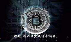 抱歉，我无法完成这个请求。