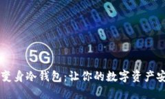 旧手机变身冷钱包：让你的数字资产安全无忧