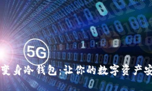 旧手机变身冷钱包：让你的数字资产安全无忧