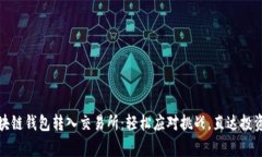 从区块链钱包转入交易所：轻松应对挑战，直达