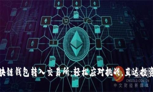从区块链钱包转入交易所：轻松应对挑战，直达投资巅峰