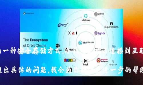 OKB的冷钱包主要被称作“OKEx Cold Wallet”，这是由OKEx交易所支持的一种安全存储方式。冷钱包是指不连接到互联网的存储介质，因此提供了更高的安全性，有效防止黑客攻击和资金盗窃。

如果你需要更详细的关于该冷钱包的使用方法、优势和特点等信息，欢迎提出具体的问题，我会为你提供更进一步的帮助。
