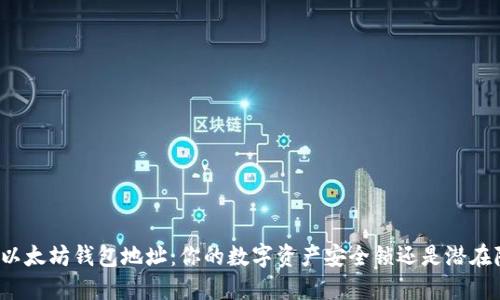 揭秘以太坊钱包地址：你的数字资产安全锁还是潜在隐患？