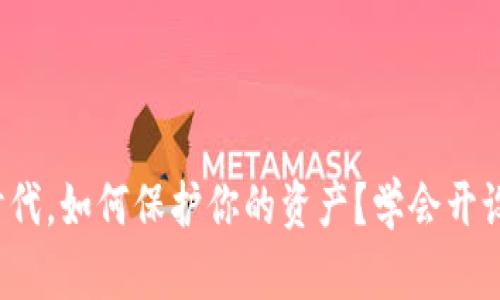 在数字时代，如何保护你的资产？学会开设冷钱包！