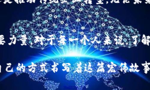   中本聪与万事达卡：区块链革命如何挑战传统金融体系/    
 guanjianci 中本聪,万事达卡,区块链/ guanjianci 

引言：金融革命的起点  
在金融史上，几乎没有哪个名字像“中本聪”那样引发广泛的讨论和争议。从比特币的诞生到如今被认为是区块链革命的推动力，中本聪不仅是一名传奇人物，他更代表着一种新的思潮和可能性。这一切是否真的能够挑战传统金融巨头，如万事达卡？我们将在下面的讨论中深入剖析这个问题。

中本聪和比特币：数字黄金的诞生  
中本聪于2009年推出比特币，这是一种去中心化的数字货币，目的是为了打破传统金融体系的束缚。比特币的核心在于区块链技术，这一技术确保了交易的透明性和安全性。中本聪在白皮书中明确表示，比特币的设计理念是要为用户提供一种无需中介的货币交易方式。从某种意义上说，这是一场对银行业与支付领域的宣战。

万事达卡：金融帝国的守护者  
万事达卡作为全球领先的支付处理网络，在金融与消费领域拥有着无可争议的地位。它的商业模型成功且健全，迅速搬动资金并处理无数交易。然而，随着数字货币的兴起和区块链技术的发展，万事达卡的传统模式面临着空前的挑战。越来越多的人开始质疑传统支付方式的安全性、效率以及透明度。

区块链技术的崛起：颠覆中的机会  
区块链技术之所以引起如此大的关注，正是因为它所蕴含的去中心化理念，这与万事达卡及诸多传统金融机构的运营方式形成鲜明对比。区块链允许每一个人参与到金融交易中来，减少了对中介的依赖。想象一下，一个小商贩可以直接与顾客交易，而无需支付高额的手续费给万事达卡或其他金融机构，这种场景在未来的经济中很可能成真。

中本聪的理念与万事达卡的反应  
中本聪传达的信息是清晰的：人们应该掌握自己财务的主权，打破银行对资本的控制权。然而，万事达卡的反应也相当灵活。作为一家巨头，他们逐渐认识到数字货币与区块链并不是一个威胁，而是一个潜在的合作机会。万事达卡已经开始探索如何将区块链技术融入其金融产品中，试图在这场变革中保持领先。

掘金新领域：数字支付的未来  
未来的金融交易将不仅限于纸币和信用卡。随着区块链技术的不断进步，数字支付将变得更加便捷，例如通过加密货币进行国际交易。在这种经济环境下，万事达卡需要不断创新，才能在竞争中不被淘汰。与此同时，中本聪所倡导的去中心化交易的理念，也许将继续推动更多金融科技企业的崛起。

挑战与机遇：如何在变革中生存  
在此过程中，无论是万事达卡还是新兴的加密货币企业，都面临着巨大的挑战。一方面，技术的快速变化让许多企业难以适应；另一方面，消费者对新技术的接受速度不一，很多人仍然习惯于传统的支付方式。因此，企业需要在保留原有优势的同时，逐渐接纳变化。在这种情况下，长远的眼光和灵活的策略显得格外重要。

中本聪的隐秘身份与启示  
中本聪作为比特币的创始人，其真正身份至今仍然是一个谜。这种神秘感也与他所倡导的理念相一致：去中心化，不追求个人名利。这一点与很多企业家或金融巨头的形象形成了鲜明的对比。这未必是一种绝对的好或坏，但却给许多追随者带来了启示：在追求技术革新的同时，也应兼顾到社会价值与责任。

总结：未来的金融生态将如何重塑  
中本聪与万事达卡的碰撞不仅是两种技术的对抗，更是一种理念与价值的竞争。区块链技术和加密货币使得个人能够掌控自己的财务，而传统的金融体系则提供了稳定性与可靠性。未来的金融生态必将是一个融合的过程，传统和新兴将不断交织，只有拥抱变化、及时调整，方能在这个不断演进的市场中立于不败之地。

所以，当我们谈论中本聪与万事达卡时，不仅是在讨论两者之间的技术战，更是在展望未来金融的形态与结构。在这场且行且看的演变过程中，我们都需要保持开放的思维，才能抓住每一个可能的机会。

余音绕梁：社会变革的参与者  
每一次技术的迭代，不只是技术本身的进步，也是社会思维、文化观念的变革。每一个人都将是这场变革的参与者，无论是通过使用 digital currencies 还是推动传统企业转型。无论未来怎样变化，有一点是可以肯定的：金融的未来将与每一个个体息息相关。

后记：给未来的我们的信  
在未来的某一天，当我们回望这一历史性转折点时，或许会发现中本聪与万事达卡并不是敌对的对立面，而是同样在推动着金融进步与社会发展的两股重要力量。对于每一个人来说，了解、适应并善用这些变化，将是我们迎接未来的最佳准备。

在这个崭新的数字时代，我们不仅是技术的使用者，更是未来的塑造者。无论你是支持中本聪理念的先锋，还是对传统金融体系充满信任的消费者，都在以自己的方式书写着这篇宏伟故事。让我们共同期待，迎接一个更加公正、开放、透明的金融未来。