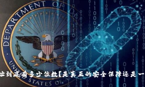 区块链钱包地址到底有多少位数？是真正的安全保障还是一场虚幻的游戏？