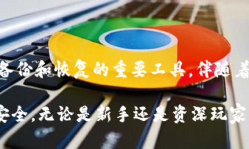 虚拟币钱包助记词是用于安全存储和恢复加密货币钱包的一个重要概念。在讨论这个主题之前，我们需要先理解什么是助记词以及它在虚拟货币钱包中的作用。

什么是助记词
助记词是一组随机生成的单词，通常由12到24个词组成，这些词用来代表私钥。私钥是用于控制加密货币资产的关键，而助记词则为用户提供了一个更易于记忆和管理的方式。

助记词的功能
助记词在虚拟币钱包中有多个重要功能，具体如下：
ul
    listrong安全备份：/strong通过助记词，用户可以在丢失设备或钱包数据损坏时，使用这些词恢复访问其钱包和资产。/li
    listrong简化管理：/strong相比直接处理复杂的私钥，使用助记词更加易于记忆和输入，方便用户在不同设备间迁移。/li
    listrong增强安全性：/strong使用助记词可以帮助用户避免存储私钥时引发的安全问题，因为助记词的生成是基于特定算法的，具有较高的安全性。/li
/ul

如何生成助记词
助记词的生成通常是由钱包软件自动完成的。用户在创建钱包时，钱包应用会随机生成一组词，并显示给用户。用户需要将这组词妥善保存，以防丢失。一些常见的助记词生成标准是BIP39，这是一种用于生成助记词的规范。

助记词的重要性
对于加密货币用户而言，助记词的重要性不可忽视。它们是保护资产的第一道防线。很多用户在设定钱包时，往往忽略了备份助记词的重要性，结果导致在设备丢失或损坏时，难以恢复资产。因此，妥善管理助记词，相当于为自己的数字资产上了一把锁。

如何安全地存储助记词
安全地存储助记词是每个加密货币用户的责任。以下是一些安全存储助记词的建议：
ul
    listrong离线存储：/strong不要将助记词保存在网络设备上，如手机或电脑，而是选择纸质或金属板进行保存，这样可以避免黑客攻击。/li
    listrong加密存储：/strong如果必须保存在电子设备中，确保使用强密码和加密技术为文件加密，以减少被盗风险。/li
    listrong多重备份：/strong可以将助记词的多个副本存储在不同的安全地点，以应对意外情况。如果可能，可以选择将备份分散到可信赖的朋友或家人处。/li
/ul

助记词的风险
尽管助记词带来了方便和安全性，但也存在一定的风险。例如：
ul
    listrong遗忘：/strong如果用户没有妥善保存助记词，遗忘或丢失是致命的，可能导致资产无法恢复。/li
    listrong被盗：/strong如果助记词被他人盗取，攻击者可以轻松访问用户的资产。因此，妥善保管是非常重要的。/li
    listrong钓鱼攻击：/strong用户可能在不知情的情况下输入助记词到假冒网站，这样会导致资产损失。警惕任何请求输入助记词的情况非常重要。/li
/ul

总结
虚拟币钱包的助记词在加密货币生态系统中扮演着至关重要的角色。它们不仅提供了用户对资产的直接控制，也是安全备份和恢复的重要工具。伴随着加密货币的普及，用户要更加关注助记词的安全性和管理。妥善存储助记词，避免风险，才能更好地保护自己的数字财富。

通过对助记词的深入理解，用户可以在使用虚拟币钱包时，提高自身的安全意识，做出更加明智的决策，确保自己的资产安全。无论是新手还是资深玩家，助记词的管理和使用都是每个加密货币用户必须掌握的基本技能。