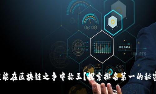 谁能在区块链之争中称王？探索排名第一的秘密！