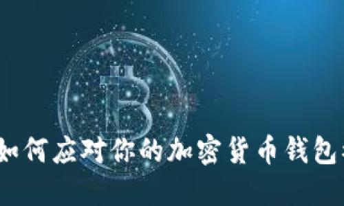 信任破裂：如何应对你的加密货币钱包被盗的噩梦