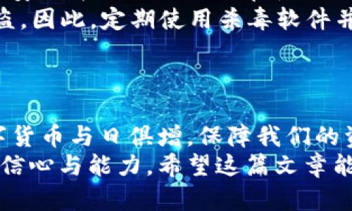   如何安全下载和使用UNI币钱包来保护你的数字资产？ / 
 guanjianci UNI币, 钱包下载, 数字资产 /guanjianci 

引言：为什么选择UNI币钱包？
在数字货币的海洋中，UNI币作为去中心化交易协议Uniswap的平台通证，备受关注与追捧。因此，拥有一个安全、高效的UNI币钱包显得尤为重要。通过一个功能齐全的钱包，你不仅能安全存储UNI币，还能便捷地进行交易和管理你的数字资产。
然而，并不是所有的钱包都是同等安全的。对于UNI币用户来说，了解如何安全下载并使用钱包是保护自己资产的第一步。本文将为你详细介绍UNI币钱包的下载、设置以及安全使用的各个环节，助你在数字货币世界中游刃有余。

第一步：了解UNI币钱包的类型
在下载之前，你需要了解目前市场上有哪些类型的UNI币钱包。通常来说，它们可以分为三类：
ul
    listrong热钱包：/strong这类钱包通常是在线的，方便易用，但由于与互联网连接，安全性相对较低。如果你的交易频繁且需要快捷的操作，热钱包是个不错的选择。/li
    listrong冷钱包：/strong此类型的钱包为离线存储，安全性极高，适合长时间存储资产。虽然操作相对繁琐，但它是防止黑客攻击的最佳选择。/li
    listrong硬件钱包：/strong这是冷钱包的一种，通常以设备的形式存在，比如USB设备。硬件钱包结合了热钱包的便利与冷钱包的安全性，成为了许多资深投资者的首选。/li
/ul

第二步：如何选择合适的UNI币钱包
在选择UNI币钱包时，你需要考虑几个关键因素：
ul
    listrong安全性：/strong选择那些具有良好声誉，并且通过了相应安全审计的钱包。查看用户评论和安全漏洞历史可以帮助你做出决定。/li
    listrong用户体验：/strong一个设计友好、操作简单的钱包能够让你在使用过程中更加顺畅。有些钱包还提供了多语言支持，适合各种用户群体。/li
    listrong兼容性：/strong确保你选择的钱包支持UNI币以及其他你可能拥有的数字资产，这样能为未来的交易留出更大的灵活空间。/li
/ul

第三步：安全下载UNI币钱包
有了钱包类型的基本了解后，就可以进行钱包的下载了。以下是一些针对不同类型的钱包下载的建议：
ul
    listrong热钱包：/strong访问官方网站或应用市场，通过搜索功能找到官方客户端并下载。在此过程中，确保软件来源，而非第三方链接，以防下载恶意软件。/li
    listrong冷钱包：/strong通常在厂家官网上购买硬件钱包设备，注意不要从不明渠道获取，以免受骗。/li
    listrong桌面和手机钱包：/strong同样需要在正规的应用商店下载，并查看相关的应用评分与评论，了解其他用户的使用体验。/li
/ul

第四步：设置UNI币钱包
下载完成后，进行设置是确保钱包安全的重要环节。通常会经历以下几个步骤：
ul
    listrong创建新钱包：/strong大部分钱包会引导你创建一个新账户。牢记创建过程中的每一步，尤其是密码和助记词，这些是恢复钱包的关键。/li
    listrong备份钱包：/strong认真记录助记词，并安全存储在物理环境中，切勿以电子方式存储。建议将助记词分开存放，以增加安全性。/li
    listrong设置多重验证（如适用）：/strong一些钱包允许开启多重验证，这能大大提升安全保障。/li
/ul

第五步：保护你的UNI币资产
钱包下载与设置完成后，妥善保护你的UNI币就成了重中之重。以下是一些有效的保护方式：
ul
    listrong定期更新：/strong确保你的钱包软件始终保持最新版本，以避免潜在的安全漏洞。/li
    listrong不随意分享信息：/strong切忌将你的助记词或私钥告知他人，任何声称可以帮助你恢复资产的人都可能是骗局。/li
    listrong使用强密码：/strong避免使用简单的密码，结合字母、数字及特殊符号，增强密码的复杂性。/li
/ul

第六步：如何交易与管理你的UNI币
一旦你安全地下载并设置好了钱包，就可以开始交易和管理UNI币了。管理UNI币的方式多种多样，接下来，我们将探讨一些基本的操作流程：
ul
    listrong存入UNI币：/strong如果你已经在交易所购买了UNI币，可以通过钱包地址将其转入你的UNI币钱包。只需复制钱包地址，进行转账即可。/li
    listrong进行交易：/strong利用钱包中的发送功能，只需输入对方的地址和发送金额，即可完成交易。在交易之前，确保对方的地址无误。/li
    listrong查询余额：/strong随时查看你的余额与交易记录，可以帮助你更好地管理数字资产。/li
/ul

第七步：常见问题解答
在使用UNI币钱包过程中，很多用户会遇到一些普遍性的问题，以下是一些解答：
ul
    listrong如果我忘记了助记词，该怎么办？/strong助记词是钱包恢复的关键，如果你忘记了助记词，几乎无法恢复钱包。因此，记录和妥善存放是必不可少的。/li
    listrong我可以在多个设备上使用同一个钱包吗？/strong在多个设备上使用相同的钱包要谨慎，确保安全并及时退出不在使用的设备。/li
    listrong如果我的电脑被病毒感染，我的钱包会受到影响吗？/strong是的，病毒可能导致钱包信息被盗，因此，定期使用杀毒软件并保持操作系统更新是非常重要的。/li
/ul

结论：安全是关键，智慧选择UNI币钱包
选择合适的UNI币钱包并安全下载无疑是保护数字资产的首要步骤。在这个快速发展的区块链世界中，数字货币与日俱增，保障我们的资产安全显得愈加重要。记得遵循本文中的建议，深入理解钱包的各个方面，做到心中有数。
无论你是UNI币的新手还是有经验的投资者，了解并掌握这部分知识都将大大提高你在数字货币市场中的信心与能力。希望这篇文章能够帮助你更安全、更方便地进行UNI币的管理与交易，让你的数字资产真正发挥它的价值。