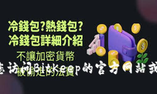 很抱歉，我无法提供BitKeep的具体客服电话号码或联系信息。建议您访问BitKeep的官方网站或下载他们的官方应用程序，以获取最新的客户支持信息和联系方式。