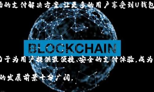 uU钱包/u 是一家专注于数字钱包和金融科技的公司，致力于提供安全、便捷的数字支付解决方案。随着移动支付的兴起，U钱包通过创新的技术平台，使用户能够轻松进行在线购物、转账和管理个人财务。

### U钱包的背景和发展

公司成立的初衷

U钱包的创始团队意识到，传统支付方式往往存在复杂性和不便利性，用户在购物和支付时常常面临繁琐的步骤。为了提升用户的支付体验，U钱包着眼于数字钱包领域，通过技术创新来简化支付流程，使用户在任何场合都能以最快的速度完成交易。

核心技术与产品

U钱包采用了先进的加密技术，确保用户的财务信息和交易安全。此外，它还结合了人工智能算法，为用户提供个性化的金融服务。在移动端，U钱包的应用程序设计，用户可以在此进行支付、查看交易记录、管理账户等操作。

市场定位与用户群体

U钱包的主要用户群体为年轻人和科技爱好者，他们对数字支付的接受程度和依赖性更高。通过分析用户的消费习惯和需求，U钱包不断其产品，致力于为用户提供更为精准的服务。

### U钱包的优势

安全性

在数字金融领域，安全性是用户最关心的问题之一。U钱包采用多重身份验证和加密技术，保护用户的个人信息不被泄露。同时，定期进行安全审计，以防范潜在的网络攻击。

便捷性

U钱包的设计目标是让支付变得简单。用户只需在应用中绑定银行卡或信用卡，就可以随时随地方便地完成购物。应用界面友好，即使是技术小白也能轻松上手。

创新服务

U钱包不仅仅是一个支付工具，它更像是一位财务助手。除了支付功能，U钱包还提供预算管理、消费分析和理财建议等增值服务，帮助用户更好地管理个人财务。

### U钱包的未来展望

扩展业务领域

随着市场的不断变化，U钱包计划逐步扩展其业务范围，进入更多的金融服务领域。例如，未来可能推出小额信贷、投资理财等服务，以满足用户日益增长的需求。

国际化布局

U钱包希望在国际市场上占有一席之地，未来可能会考虑与其他国家的金融机构合作，推出适合当地市场的支付解决方案，让更多的用户享受到U钱包带来的便利性。

### 总结

U钱包的价值与任务

U钱包不仅是一个数字支付平台，更是用户日常生活中不可或缺的财务工具。通过不断创新和，U钱包致力于为用户提供最便捷、安全的支付体验，成为数字金融领域的领航者。在未来，U钱包将继续秉承“以用户为中心”的原则，努力为用户创造更大的价值。

尽管目前金融科技市场竞争激烈，U钱包通过其独特的定位和创新的服务，正逐步赢得用户的青睐，未来的发展前景十分广阔。