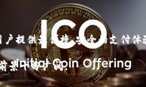 uU钱包/u 是一家专注于数字钱包和金融科技的公司，致力于提供安全、便捷的数字支付解决方案。随着移动支付的兴起，U钱包通过创新的技术平台，使用户能够轻松进行在线购物、转账和管理个人财务。

### U钱包的背景和发展

公司成立的初衷

U钱包的创始团队意识到，传统支付方式往往存在复杂性和不便利性，用户在购物和支付时常常面临繁琐的步骤。为了提升用户的支付体验，U钱包着眼于数字钱包领域，通过技术创新来简化支付流程，使用户在任何场合都能以最快的速度完成交易。

核心技术与产品

U钱包采用了先进的加密技术，确保用户的财务信息和交易安全。此外，它还结合了人工智能算法，为用户提供个性化的金融服务。在移动端，U钱包的应用程序设计，用户可以在此进行支付、查看交易记录、管理账户等操作。

市场定位与用户群体

U钱包的主要用户群体为年轻人和科技爱好者，他们对数字支付的接受程度和依赖性更高。通过分析用户的消费习惯和需求，U钱包不断其产品，致力于为用户提供更为精准的服务。

### U钱包的优势

安全性

在数字金融领域，安全性是用户最关心的问题之一。U钱包采用多重身份验证和加密技术，保护用户的个人信息不被泄露。同时，定期进行安全审计，以防范潜在的网络攻击。

便捷性

U钱包的设计目标是让支付变得简单。用户只需在应用中绑定银行卡或信用卡，就可以随时随地方便地完成购物。应用界面友好，即使是技术小白也能轻松上手。

创新服务

U钱包不仅仅是一个支付工具，它更像是一位财务助手。除了支付功能，U钱包还提供预算管理、消费分析和理财建议等增值服务，帮助用户更好地管理个人财务。

### U钱包的未来展望

扩展业务领域

随着市场的不断变化，U钱包计划逐步扩展其业务范围，进入更多的金融服务领域。例如，未来可能推出小额信贷、投资理财等服务，以满足用户日益增长的需求。

国际化布局

U钱包希望在国际市场上占有一席之地，未来可能会考虑与其他国家的金融机构合作，推出适合当地市场的支付解决方案，让更多的用户享受到U钱包带来的便利性。

### 总结

U钱包的价值与任务

U钱包不仅是一个数字支付平台，更是用户日常生活中不可或缺的财务工具。通过不断创新和，U钱包致力于为用户提供最便捷、安全的支付体验，成为数字金融领域的领航者。在未来，U钱包将继续秉承“以用户为中心”的原则，努力为用户创造更大的价值。

尽管目前金融科技市场竞争激烈，U钱包通过其独特的定位和创新的服务，正逐步赢得用户的青睐，未来的发展前景十分广阔。