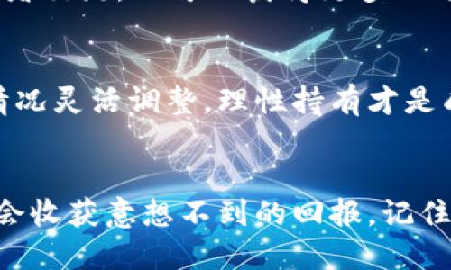   一步一步教你如何购买TRX币，别再被复杂的流程吓到！ / 
 guanjianci TRX币, 加密货币, 购买指南 /guanjianci 

引言：加密货币的世界
在虚拟货币日益流行的今天，许多人希望能够投资这一新兴市场。TRX币，即波场币，是一种广受欢迎的加密货币，由于其独特的技术和广泛的应用场景，吸引了大量投资者。不过，对于那些刚刚入门的人来说，购买TRX币的过程可能会显得有些复杂和令人生畏。本文将为你详细解读如何轻松购买TRX币，让你不再被繁琐的步骤所困扰。

第一步：了解TRX币
在开始购买TRX币之前，了解一下是什么让它如此特别是很有必要的。TRX币是波场（Tron）网络的原生数字资产，波场致力于创建一个去中心化的互联网，提供安全和快速的数字内容分享平台。TRX币不仅可以在波场生态系统内使用，还可以用于其他几个交易所和平台，这使它成为一个受欢迎的交易选择。

第二步：选择一个可靠的交易所
接下来，你需要选择一个交易所来购买TRX币。市场上有许多平台可供选择，如币安、火币、OKEx等。选择交易所时，要考虑以下几个因素：
ul
    listrong安全性/strong：平台的安全认证和用户评价都是值得重视的。/li
    listrong用户体验/strong：操作是否简便，界面是否友好。/li
    listrong手续费/strong：不同交易所的手续费可能会有所不同，要做好对比。/li
    listrong支持的支付方式/strong：选择的交易所需支持你所使用的支付方式，如银行卡、信用卡或其他加密货币。/li
/ul

第三步：注册账户
一旦选择了一个交易所，接下来需要进行注册。在注册过程中，通常需要提供你的电子邮箱或手机号码，并设置一个强密码。部分平台可能还会要求你进行身份验证，以遵循相关法规，确保交易的合法性。

第四步：提现和充值
注册完成后，你需要向账户中充值。大多数交易所提供多种充值方式，如银行转账、信用卡转账或直接用其他数字货币进行充值。选择合适的方式后，按照提示完成充值。注意，一些交易所可能会对充值金额设定最低限额。

第五步：购买TRX币
资金到账后，你就可以开始购买TRX币了。在交易所的界面中，找到TRX币的交易对。通常，交易对的格式是“TRX/USDT”，表示你可以用USDT购买TRX。输入你想要购买的数量，确认交易价格后，点击“购买”按钮，交易便会迅速执行。

第六步：安全存储你的TRX币
购买完成后，切勿忽视对TRX币的存储。虽然可以将其存放在交易所内，但为了安全起见，推荐使用个人数字钱包，如硬件钱包或手机应用钱包，来进行安全存储。硬件钱包提供高水平的安全，可以防止黑客攻击，而手机应用钱包则相对便捷，适合日常小额使用。

第七步：关注市场动态
加密货币市场波动大，价格变化迅速。在购买后，建议定期关注市场动态，了解价格走势和相关的新闻资讯。加入一些加密货币聊天群或论坛，和其他投资者交流，也可以获得更多的见解。

第八步：要有耐心和投资心态
投资TRX币或其他加密货币，需要保持冷静的头脑和耐心。市场有涨有跌，不要因为短期波动而做出冲动的决策。设定一个合理的投资计划，并根据市场情况灵活调整，理性持有才是成功之道。

总结
购买TRX币确实听起来令人望而生畏，但只要你遵循以上几个步骤，利用不同资源获取信息，就能够轻松上手。在这个数字货币的时代，抓住机会，或许你会收获意想不到的回报。记住，做好功课，保持冷静，才能在这个市场中行稳致远！