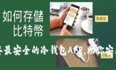 2023年最安全的冷钱包APP，助你安然无忧！