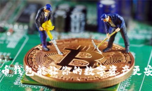 哪个加密货币钱包能让你的数字资产更安全、更便捷？