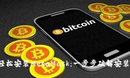 如何轻松安装MetaMask：一步步破解安装难题！