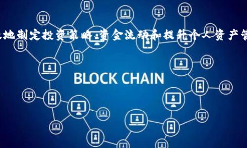 在加密货币的世界里，“空钱包”通常是指一个没有资金或加密资产的数字钱包。这个术语的使用主要是为了描述一个钱包地址，虽然它可能存在（即已经创建），但其中并没有任何有效的交易记录或余额。

### 什么是加密钱包？

加密钱包的基本概念
加密钱包是用来存储、发送和接收各种数字资产（如比特币、以太坊等）的工具。它可以是软件程序、硬件设备，甚至是纸质的。在技术层面，加密钱包其实储存的是公钥和私钥。公钥是类似于银行账户的号码，而私钥则是控制这些资产的密码。

### 空钱包的成因

为什么会有空钱包产生？
存在空钱包的原因有很多。首先，用户可能在尝试创建一个新的加密钱包时，只是为了探索这个新技术的可能性，但没有实际进行交易。其次，一些用户在进行资产转移后，会忘记删除或处理旧的钱包地址，导致这些钱包变为空钱包。此外，投资者可能会出于安全或隐私的考虑，分散其资产，使得某些钱包长期处于空状态。

### 空钱包的影响

对用户的影响
空钱包看似没有太大实质性影响，但对用户来说，这可能会导致资产管理上的混乱。考虑到加密货币市场的高波动性，一个用户如果不善于管理多个钱包，很容易在需要使用某个钱包时，因记忆模糊而浪费时间寻找。此外，空钱包在某些情况下也被用于洗钱或欺诈等不法行为，虽然这些行为并不是空钱包本身的目的。

### 如何管理你的加密钱包？

有效管理加密钱包的方法
对于加密货币投资者来说，管理钱包是一项重要的技能。以下是一些管理加密钱包的实用建议：

ul
    listrong定期检查余额：/strong 定期检查钱包中的资产，确保没有遗忘的加密货币。同时，梳理哪些钱包有资金，哪些钱包为空，资金配置。/li
    listrong使用专门的管理工具：/strong 考虑使用加密货币管理软件或应用程序，这些工具可以帮助你安全地管理多个钱包，同时提供便捷的账户监控功能。/li
    listrong安全性至上：/strong 一定要保持私钥和恢复种子的安全，不要与他人分享，避免被黑客攻击或资产被盗。/li
    listrong简化钱包结构：/strong 尽量减少你拥有的钱包数量，将资产集中在少数几个钱包中，尤其是在你的资金频繁变动的情况下。/li
/ul

### 为什么了解空钱包很重要？

了解空钱包对投资决策的意义
懂得空钱包的概念，有助于用户在加密货币交易和投资过程中做出更明智的决策。通过分析钱包中资金的流转情况，用户可以判断某个地址的活跃程度和潜在的盈利能力，这在进行投资时给出了有效的参考。

### 结论

空钱包的深层意义
加密钱包中的“空钱包”虽然在表面上看似没有价值，但其背后却隐藏着用户管理资金和交易的潜力。了解这一概念，可以帮助投资者有效地制定投资策略、资金流动和提升个人资产管理能力。在日益复杂的数字资产管理环境中，认真对待每一个钱包的状态，才能最大限度地保护自己的投资。

### 关键词分析

加密货币, 钱包管理, 空钱包/guanjianci 

在这个充满挑战的加密货币世界里，有效管理和理解钱包的不同状态，将不仅帮助你避免资金损失，也将提升你的投资技能。