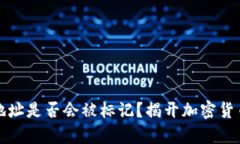 冷钱包地址是否会被标记？揭开加密货币的真相