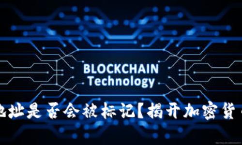 冷钱包地址是否会被标记？揭开加密货币的真相