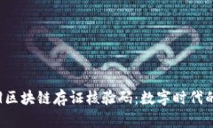 |vq_12124|区块链存证核验码：数字时代的真相守护