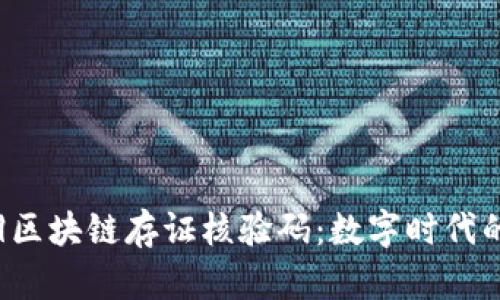 |vq_12124|区块链存证核验码：数字时代的真相守护者